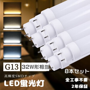 ≪8本入り≫LED直管ランプ 32形 グロー式 ラピッド式 インバーター式 全工事不要 LED蛍光灯 32W形 直管 32型直管LED 直管型LED蛍光灯 32形 LED直管蛍光灯 32W型 83CM LED蛍光管32型 FL32 FLR32 FHF32 直管形LED