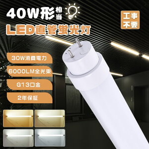 LEDu  40W`yHsv O[ Co[^[ sbgzFL40 FLR40 FHF32 hfu 1198MM 120CM d30W 6000LM T10 G13 dLEDv LEDǌu LEDǃv 40` Lb`