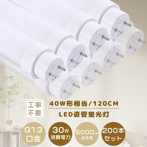 2Nۏ؁200{ LEDu  40W`yHsv O[ Co[^[ sbgzFL40 FLR40 FHF32 hfu 1198MM 120CM d30W 6000LM T10 G13 LEDǌu LEDǃv 40` LEDu