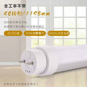 yHsv O[ Co[^[ sbgzLEDu  40W` dF3000K FL40 FLR40 FHF32 hfu 1198MM 120CM d30W 6000LM T10 G13 LEDǌu LEDǃv 40` Lb`Cg 