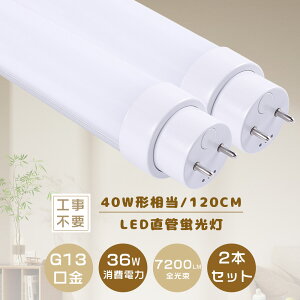 2Nۏ؁2{ LEDu  40W`yHsv O[ Co[^[ sbgzFL40 FLR40 FHF32 hfu 1198MM 120CM d36W 7200LM T10 G13 LEDǌu LEDǃv 40` LEDu