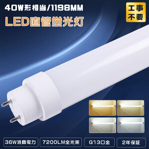 2Nۏ؁SHsv 40`LEDu ǌ^LED O[ACo[^[AsbhɓK  120CM 邢7200lm d36W 1198MM G13 FL40ss FHF32 FLR40ss LEDu ǌu 40^ LEDu