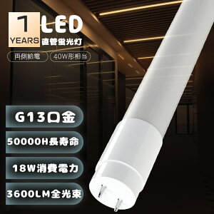 LEDǌu 40w` d́F18w@Px3600lm T8 G13 O[Hsv txmΉ 1198mm 120cm@h@PLی PSEF؍ ȓd́@50000Ԏ 1Nۏ(1{)