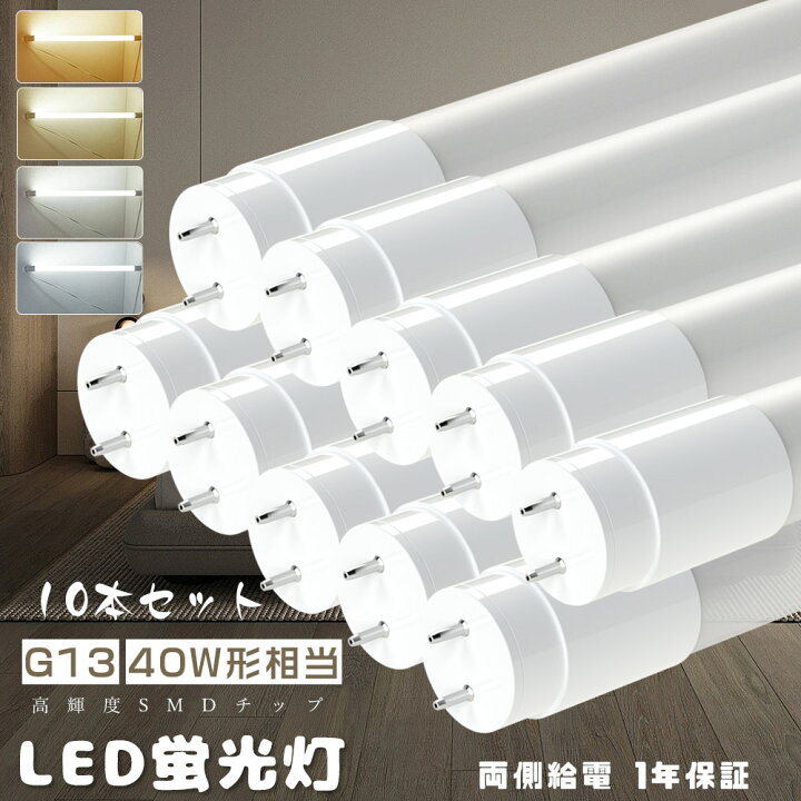 楽天市場】LED蛍光灯 T8直管蛍光管40W形 消費電力18W 高輝度3600lm 