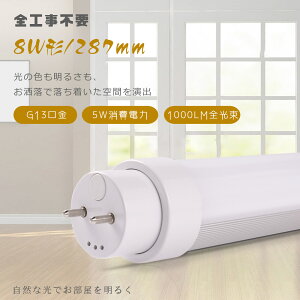 yEyzHsv O[ sbh Co[^[ LEDu 8W`  287MM LEDǌuT10 FL8 FHF8 FLR8 29CM 8W^ LEDu LEDu 8^ LEDv8` LEDu 8` 