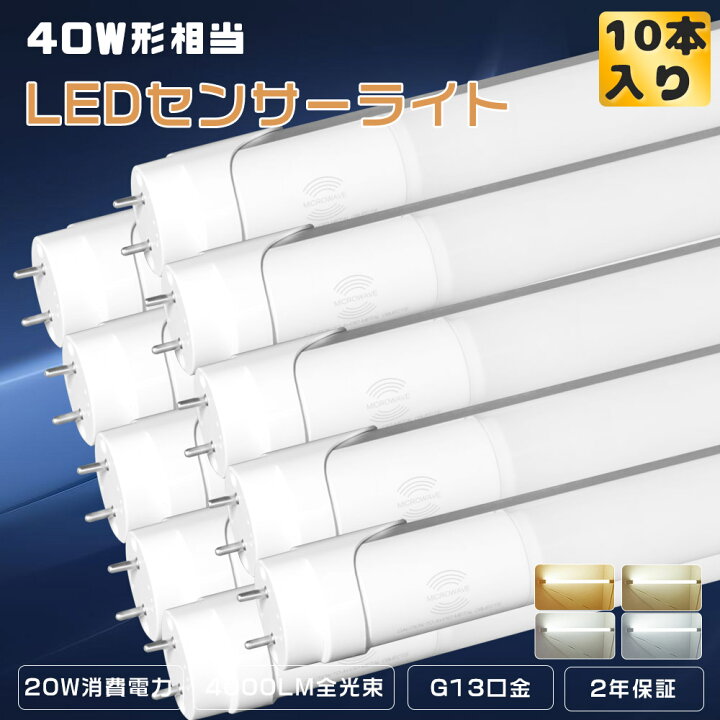 楽天市場】☆10本入り☆LED蛍光灯 40W形 直管 片側給電 人感センサー 