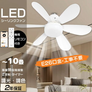 ≪2年保証≫?取り付け簡単?ファン付き照明 おしゃれ シーリングファンライト DCモーター 調光調色 LEDファンライト リモコン付 照明器具 風量調節 静音 軽量 天井照明 サーキュレーター付き
