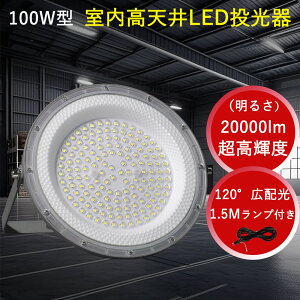 100w LEDV䓔 VLEDƖ tbhCg 20000lm X|bgCg  LED[NCg Ɨp UFO^ nCxCCg 20000lm T[`Cg iC^[ @ 120°Lz ip6x 