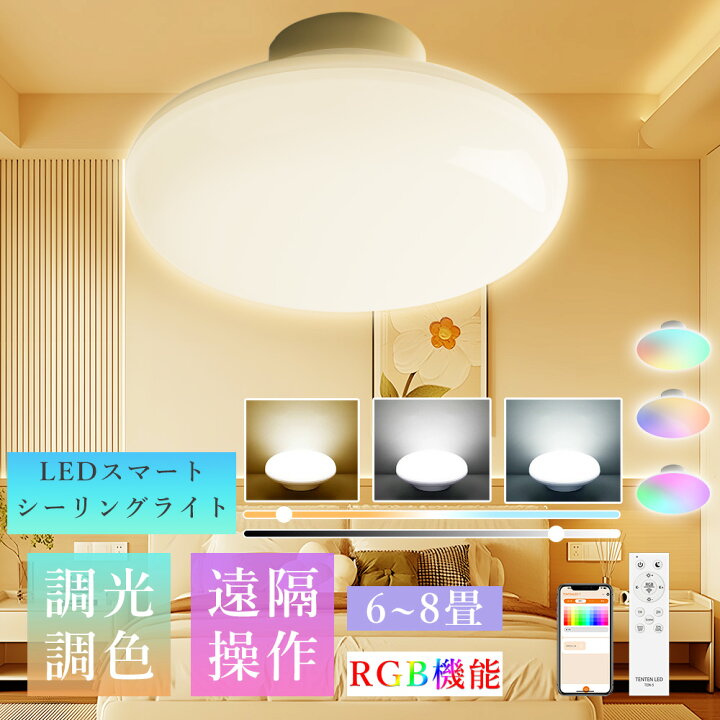 楽天市場】LED シーリングライト 6畳 8畳 RGB おしゃれ リモコン付き 