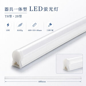 LED�o�[���C�g ��̌^ LED�x�[�X���C�g �I���Ɩ� LED�������� ���t �Ǖt LED�u���� T8 20�` LED���C�g�o�[ �H���s�v 20W�` 10w ����̌^ �L�b�`���p���C�g �Ǐ��� �o�[���C�g ���ϑ� ���ʑ� �L�b�`