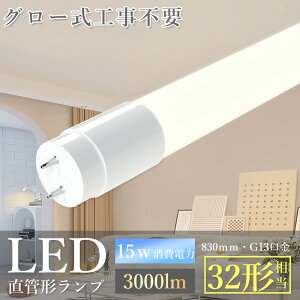 グロー式工事不要 LED蛍光灯 32W形 直管 LED 蛍光灯 32形 直管 LED直管蛍光灯 直管蛍光管 32型 直管LED蛍光灯 15W 3000lm 口金G13 83cm 蛍光灯 32形 直管 LED 蛍光ランプ 32W 長管LED 830mm 省エネ FL32 電球色 白