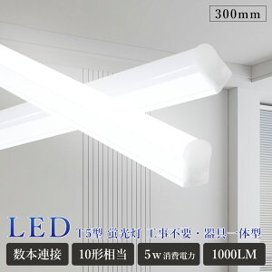 LED�u���� ����̌^ T5 LED ���ǌu���� 10�` 10w�` 5W 1000lm ��̌^ LED�x�[�X���C�g ����̌^ ���ǌ^ led�����v ����̌^�Ɩ� �V�䒼�t�` 30cm �V�����[�X�A�� led�o�[���C�g �x�[�X���C�g �d��