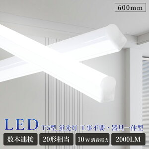 T5 LED�u���� ����̌^ LED�u���� �u�������Z�b�g 20�`�u���� 20w�` �H���s�v �x�[�X���C�g �V�[�����O���C�g �V��Ɩ���� LED�����v ����LED �d���F ���F �����F �����F 10w 600mm LED��̌^�u��