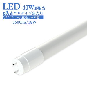 LED 直管蛍光管 40形 グロー式 工事不要 40w型 LED蛍光灯40形 蛍光ランプ グロー式工事不要 T8型 G13 320°広角配光 消費電力18w 高輝度3600lm チューブライト ベースライト 照明器具対応 FL40 電球色 白