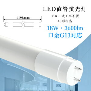 LED 40` ǌu LEDu 40w^ O[ Hsv 120cm ǌ^ LEDu40` O[Hsv 1198mm G13 t8 40W^ ǌ^LEDv LEDx[XCg  ȃGl LEDƖ OƖ L