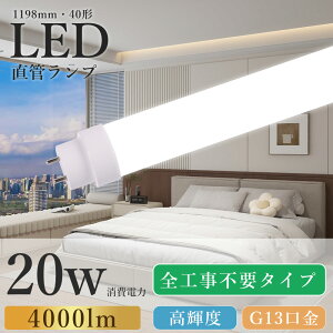 �S�H���s�v 40�`LED�u���� ���ǌ^ LED�����v �O���[�� �C���o�[�^�[�� ���s�b�h�� ���� 120cm ���邢4000lm ����d�� 20W 1198mm G13���� FL40ss FHF32 FLR40ss LED�u���� ���ǌu����40�^ LED�u���� �V��LED�Ɩ� L