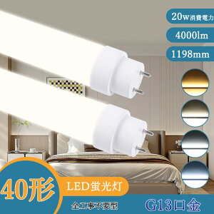 u 40` LEDu ǌ^ u T10 LEDǃv G13 O[Hsv 120CM 1198MM 40W^u u40^ 18Wd Px3600LM 180°z  V[OCg Lb`Cg FHF3