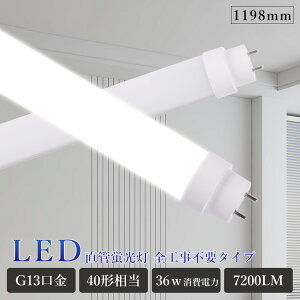 led ���ǌu���� T10�u���� FL40 FHF32 FLR40 120cm 40W�^ led�u������� ���ǌ`LED�����v ����led�����v40�` led�u���� 40�` �������d ��t�ȒP 36W �L�b�`���Ɩ� �H���s�v �O���[�� ���s�b�h�� �C���o�[�^�[