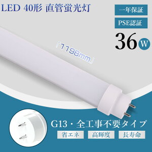 LED�u���� ���� 40W�` �H���s�v �O���[�� �C���o�[�^�[�� ���s�b�g�� fl40 flr40 fhf32 hf�u���� 1198mm 120cm ����d��36W 7200LM T10 G13���� �������dLED�����v LED���ǌu���� LED �u���� 40�` �L�b�`�����C�g 