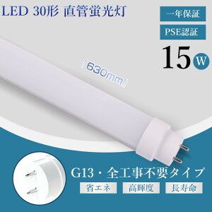 2�{�Z�b�g �S�H���s�v 30�` LED���ǌu���� 630MM FL30 FLR30 FHF30 ����d��15W 2400LM G13���� G13���� LED���ǌu���� LED �u���� �y�� �h�� �L�p180�x �����F�� �ȃG�l LED�u���� LED�x�[�X���C�g ������]�� 