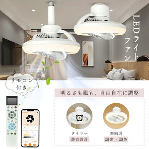 【正逆回転&360°送風】シーリングファンライト LED 無段階調光 調色 ファン シーリングライト 扇風機 常夜灯付き 長寿命LED搭載 リモコン・アプリ操作対応 音声認識スマート機能 サーキュレ