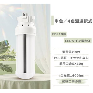 コンパクト蛍光灯 GX10q 口金 配線工事必要 LEDツイン蛍光灯 FDL18EX/FDL18EX-L/W/N/D LEDツイン蛍光灯 コンパクト形LED 3波長形LED照明 コンパクト蛍光灯 LED LEDツイン蛍光灯 コンパクトライト ツイン蛍