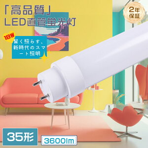 LED蛍光灯 35形 直管 直管蛍光灯 35W形 蛍光管35型 LED 蛍光灯 照明 ラピッドスタート インバーター式 グロー式 直管蛍光管35W形 3600LM 消費電力18W 口金 G13 T10 led直管蛍光灯40W形 100cm 1000mm エコ 軽量