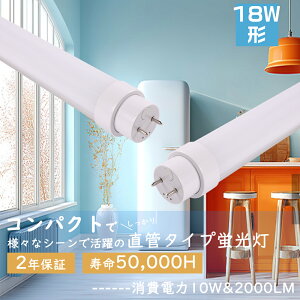 LED蛍光灯 直管 18w形 消費電力10W 高輝度2000lm G13口金 LED蛍光灯 18w型 直管 500mm LED蛍光管 LED直管蛍光灯 LED蛍光灯器具 天井 LED直管ランプ グロー式 インバーター式 ラピッド式 FHF18 FLR18 FL18 直管型