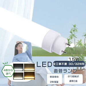 LED蛍光灯 直管 30w形 消費電力15W 明るさ3000lm G13口金 直管LED蛍光灯 30w形 LEDライト LED直管ランプ 直管型 LED照明器具 LED蛍光管 直管LEDランプ 長寿命 広配光 省エネ インテリア オフィス 学校 FHF32