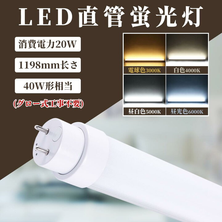 楽天市場】LED蛍光灯 40w形 直管LED直管形LED蛍光灯 直管 20W 超高輝度 