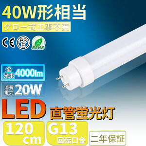 O[Hsv LEDu 40W` 20W EDu 40W`  1198mm 120cm LEDv 40` LEDu 40W` LEDx[XCg ǌ^LEDu 120cm Px4000LM G13 FLR40S FL40SS FHF32 ǌ^LEDv 40^