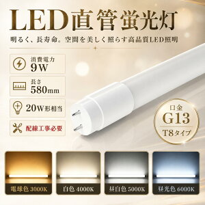 LED�u���� 20W�` ���� 58cm 580mm 9W 1800lm G13 T8 �O���[���H���s�v �������d 320°�L�p�Ǝ� ���P�x �ȃG�l ������50000���� Ra85 ������ጸ �d���g�m�C�Y�΍� �d���F3000K ���F4000K �����F5000K �����F6000