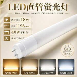 LED���ǌu���� 40W�` 120cm 1198m 18W 3600lm G13 T8 �������d 320°�L�p�Ǝ� 120cm ���P�x �ȃG�l ������50000���� Ra85�ȏ� �d���g�m�C�Y�΍� ������ጸ �d���F ���F �����F �����F 4�F�I�� AC100V/200V�Ή� 