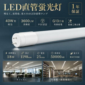 LED���ǌu���� 40W�` 120cm 1198m 18W 3600lm G13 T8 �������d 320°�L�p�Ǝ� 120cm ���P�x �ȃG�l ������50000���� Ra85�ȏ� �d���g�m�C�Y�΍� ������ጸ �d���F ���F �����F �����F 4�F�I�� AC100V/200V�Ή� 
