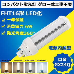 y20{ZbgzLED cCu FHT16` d6W S1200lm 360x LEDcCu GX24q LED cCu cC3u cC3 u LEDv ֗pLEDu LEDd LEDcCu