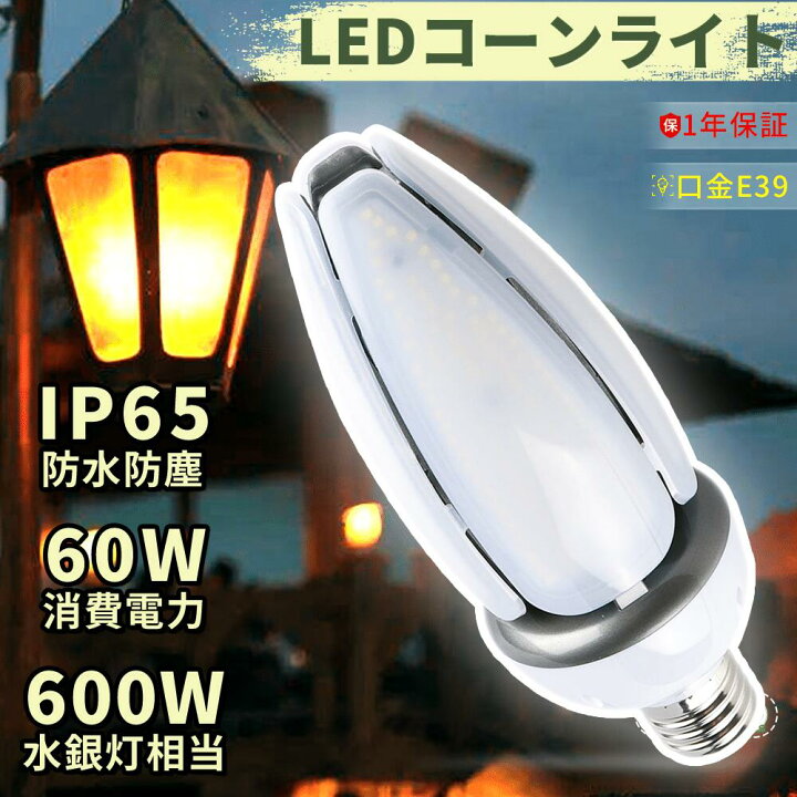 楽天市場】50個セット LEDコーンライト60Wコーン型水銀灯 LED電球 IP65 