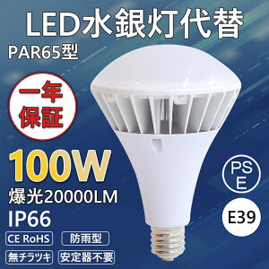 Vi LEDoXgXⓔ PAR65 d 100W 1000W 20000lm PSE oXgX LED ^d E39 IP66h hH ho LEDⓔ O tv d sv XH H Ŕ 