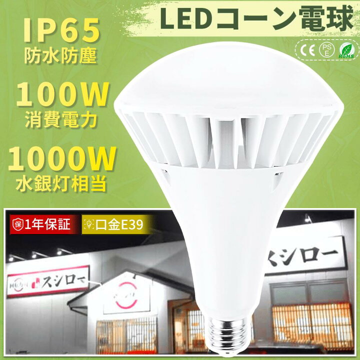 楽天市場】バラストレス水銀LED 100W 20000lm 明るさ LED電球 LED 