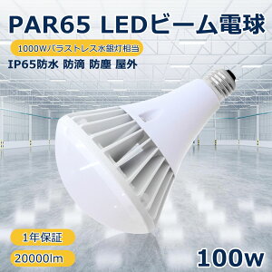 PAR65^ LEDX|bgCg LEDoXgXⓔ 100wd LED E39 1000wⓔ 20000lm ho IP65 F Ra85 VƖ qɏƖ Ɠ PSEF؍ ȓd LEDYƗpCg XgX