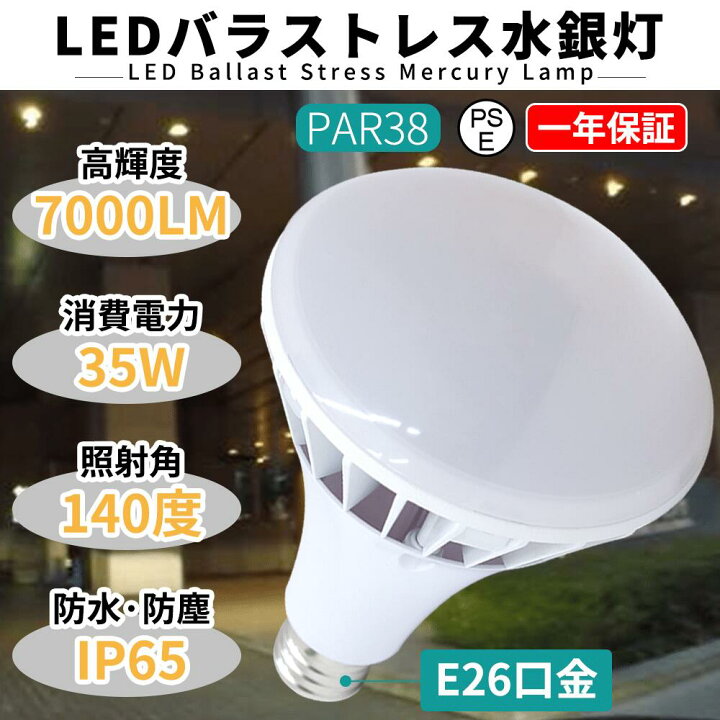 楽天市場】4個セット LEDバラストレス水銀灯 LED ビーム電球 35W 
