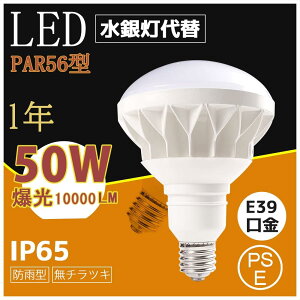 yCE RoHS PSEF؁z oXgX ⓔ 50W LED r[d Px 10000lm̖邳 oXgX ⓔ ⓔ̑֕i PAR56 E39 ⓔ q H Ŕ Ɠ VƖ d AC100V/200V 