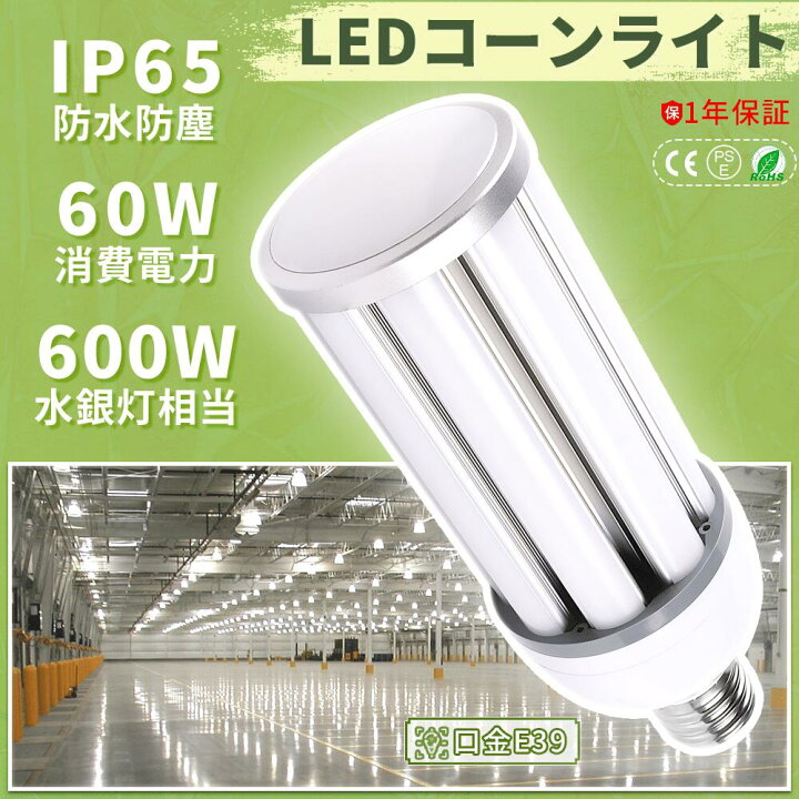 楽天市場】（2個セット販売） LEDコーンライト 60W E39 消費60W 