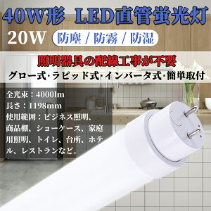 [ Nۏ LEDu d20W LEDu 40` SHsv144LEDfq u LEDu 40W T10 120cm G13 d O[ Co[^[ sbh FL40 FLR40 FHF32 Px4000lm 1