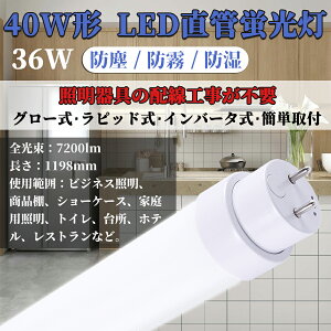 y30{zLEDu 120cm 40` G13 SHsv d d36W 7200[ FL40SS T10 LEDu FL40 FLR40 FHF32 Ήł ߓd ȃGl FL40W` FLR40W` HF32` 40w^ledǌu 1198mm 120CM 