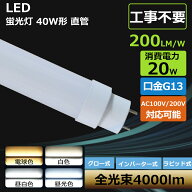 全工事不要 LED蛍光灯 40W形 直管 電球色 白色 昼白色 昼光色 20W 40000LM LED直管蛍光灯 LED蛍光灯 40型…