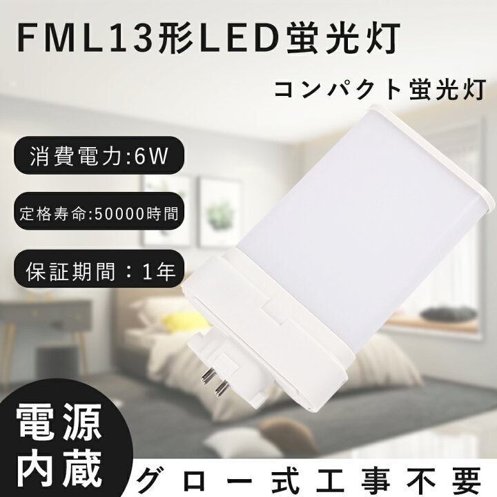 楽天市場】FML13形LEDツイン蛍光灯 コンパクト蛍光灯 6W消費電力 