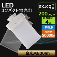 人気 FML9形 LED蛍光灯 コンパクト形蛍光ランプ LEDコンパクト蛍光灯 FML型LED 節電 FML9形 FML9形仕様対…