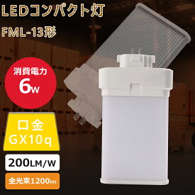FML13形 LEDコンパクト形蛍光灯 210°広角照射 GX10Q LED電球 消費電力6W 210°広角照射 昼光色 昼白色 白色 電球色 ledに交換 コンパクト蛍光灯 パラライト 3波長形 LED電球 天井照明 蛍光管 FML13W 13W形 13形 業務用 led直管ランプ 節電 省エネ 13形 led照明