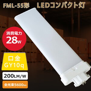 FML55` LEDd FML55EX cC2 RpNg`u ML55EX 55`ledRpNgu RpNg^LEDu 28W 5600lm GY10q cCu ֗p ledƖ LEDRpNg`uv i`
