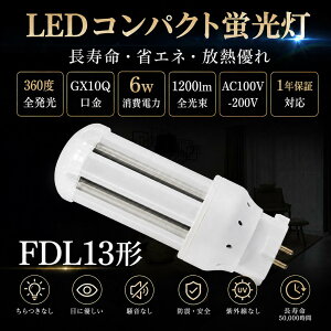 �y�����z1�{-200�{LED�R���p�N�g�u���� LED�d�� LED�u���� FDL13EX ����d��6w GX10q�S���Ή� 13W�` 12 00lm �R���p�N�g�`�u�� �����v �p�����C�g2 �c�C��2 �R���p�N�g�`�z���H���K�vFDL13EXL/FDL13EX-L FDL�^ G